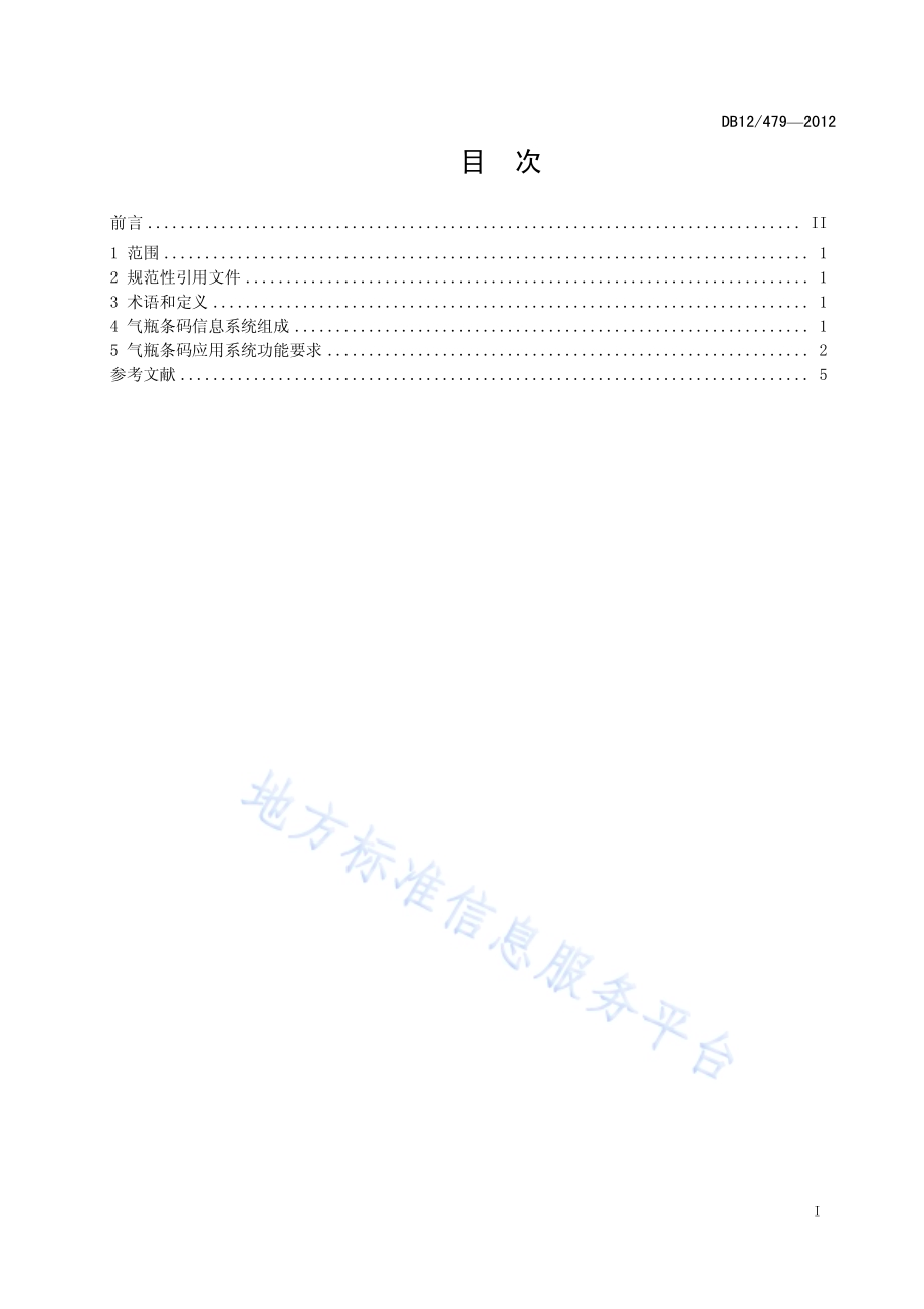 液化石油气钢瓶使用管理 信息系统要求DB12／T 479-2012.pdf_第2页