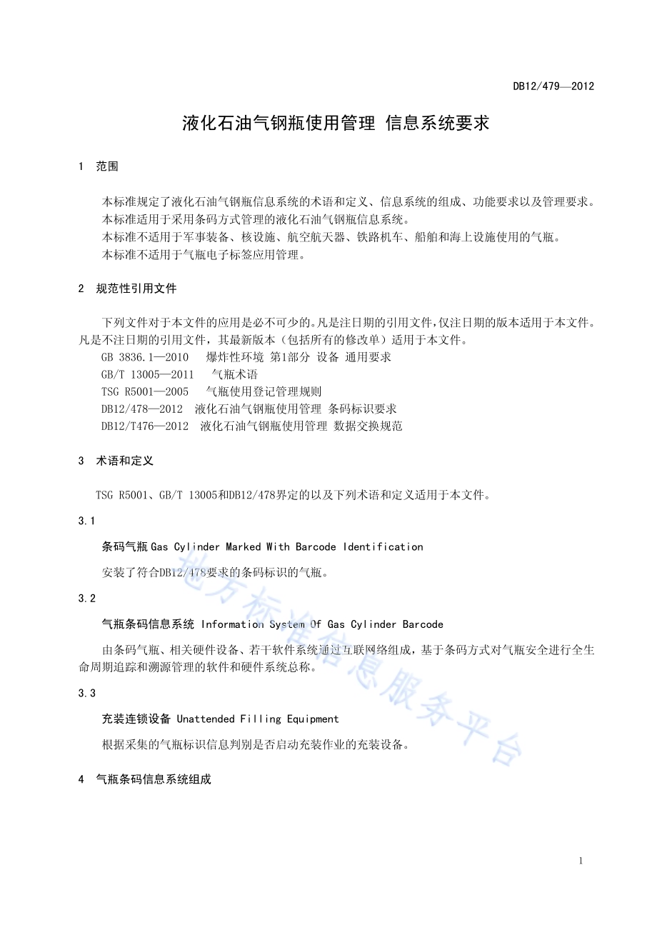 液化石油气钢瓶使用管理 信息系统要求DB12／T 479-2012.pdf_第4页