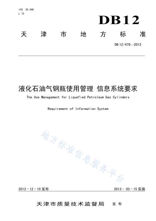液化石油气钢瓶使用管理 信息系统要求DB12／T 479-2012.pdf