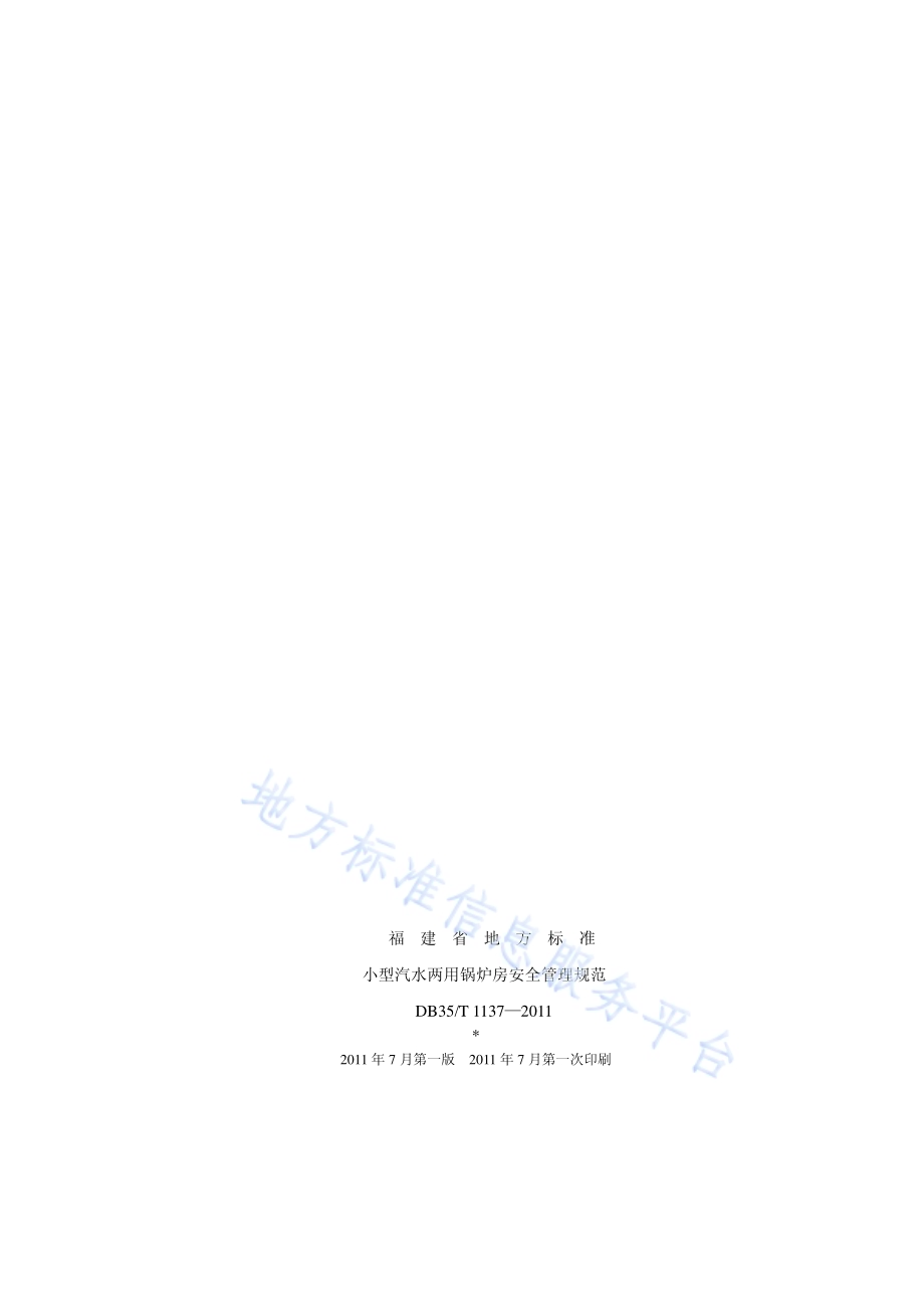 小型汽水两用锅炉房安全管理规范DB35／T 1137-2011.pdf_第2页