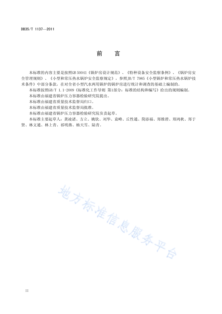 小型汽水两用锅炉房安全管理规范DB35／T 1137-2011.pdf_第4页