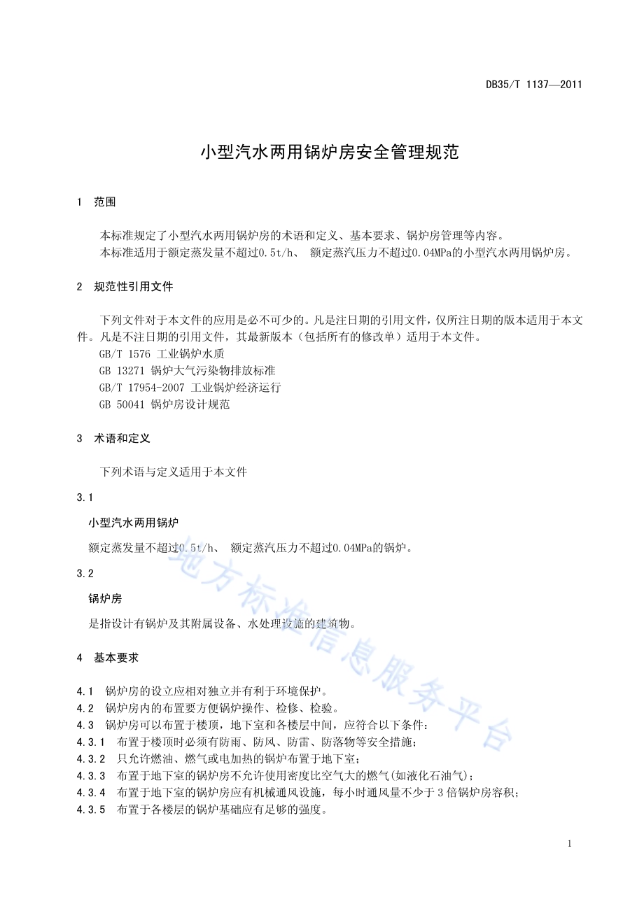 小型汽水两用锅炉房安全管理规范DB35／T 1137-2011.pdf_第5页