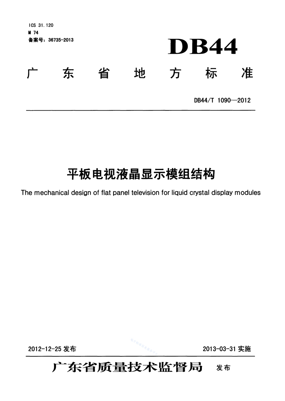 平板电视液晶显示模组结构DB44／T 1090-2012.pdf_第1页