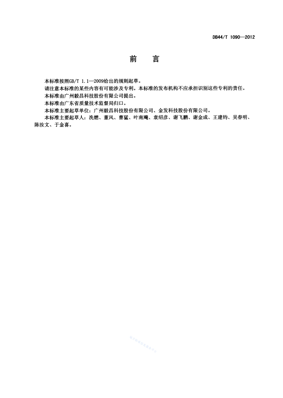 平板电视液晶显示模组结构DB44／T 1090-2012.pdf_第2页