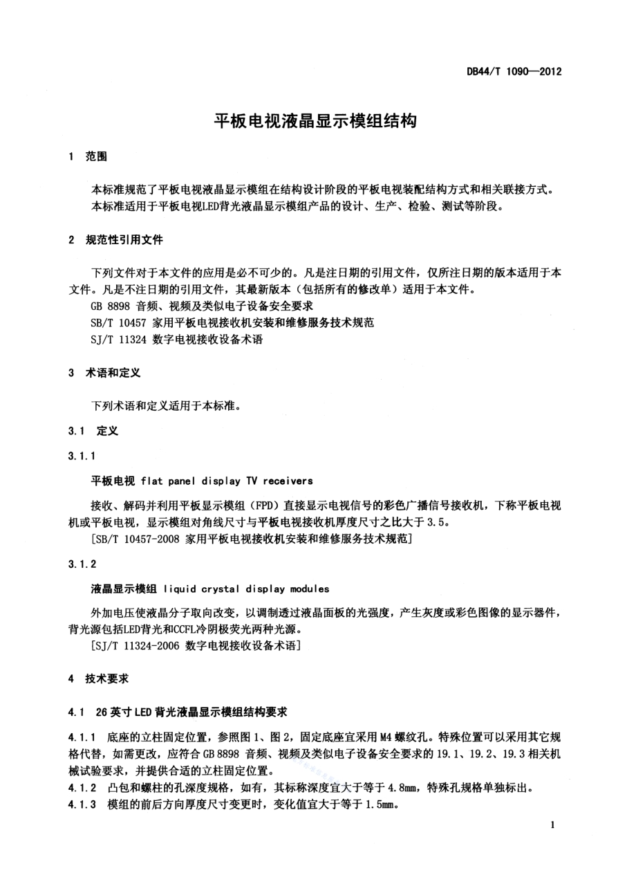 平板电视液晶显示模组结构DB44／T 1090-2012.pdf_第3页