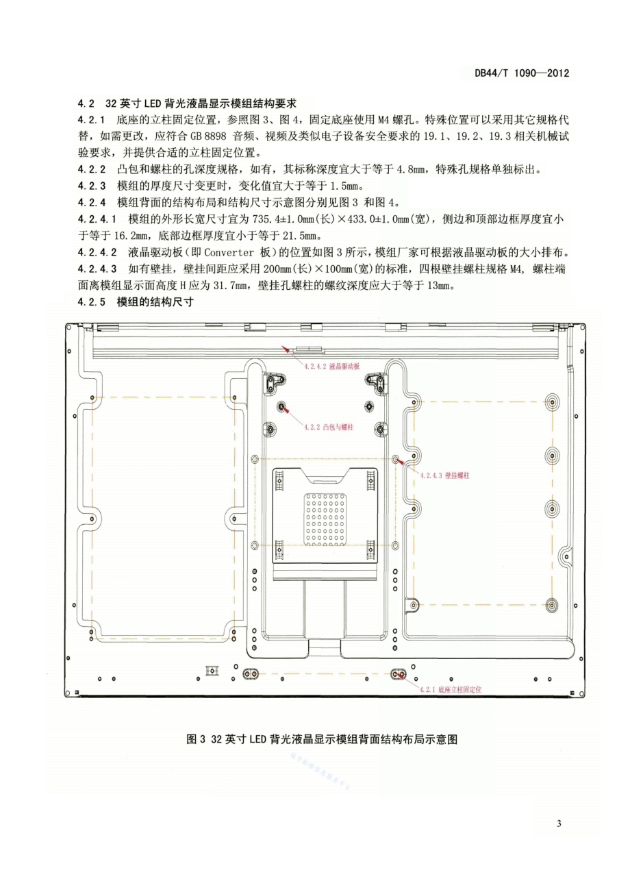 平板电视液晶显示模组结构DB44／T 1090-2012.pdf_第5页