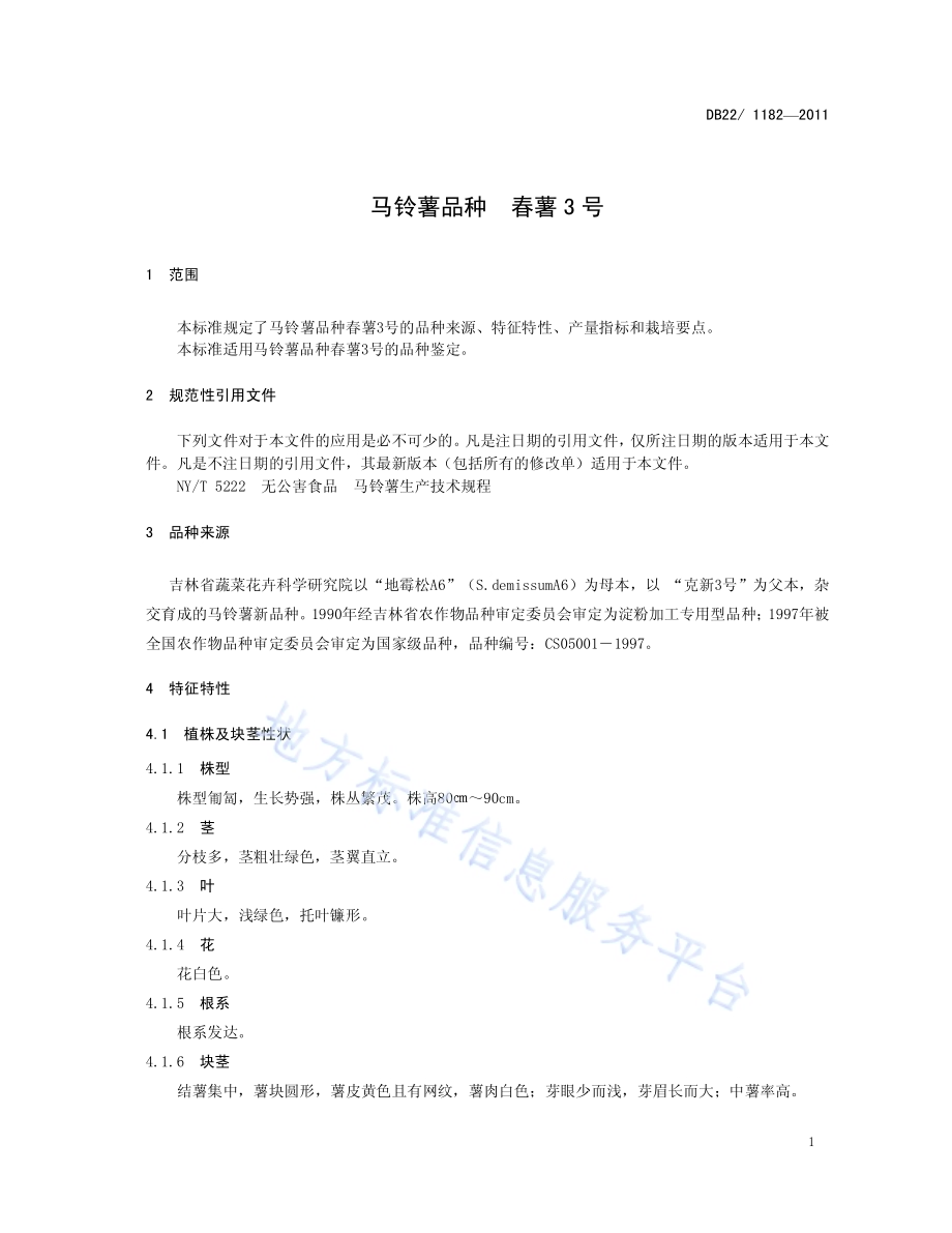 马铃薯品种 春薯3号DB22／T 1182-2011.pdf_第5页