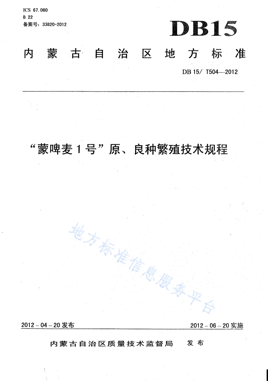 蒙啤麦1号原、良种繁殖技术规程DB15／T 504-2012.pdf_第1页