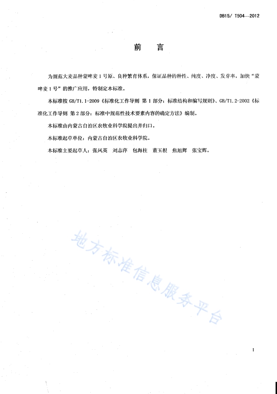 蒙啤麦1号原、良种繁殖技术规程DB15／T 504-2012.pdf_第2页