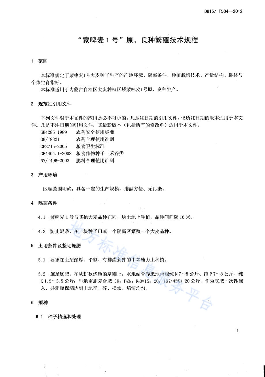 蒙啤麦1号原、良种繁殖技术规程DB15／T 504-2012.pdf_第3页