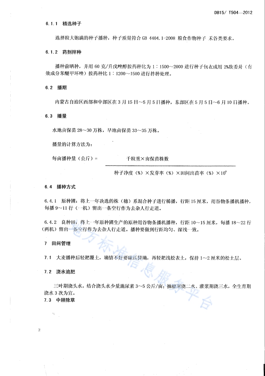 蒙啤麦1号原、良种繁殖技术规程DB15／T 504-2012.pdf_第4页