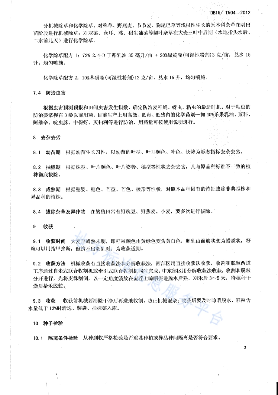 蒙啤麦1号原、良种繁殖技术规程DB15／T 504-2012.pdf_第5页