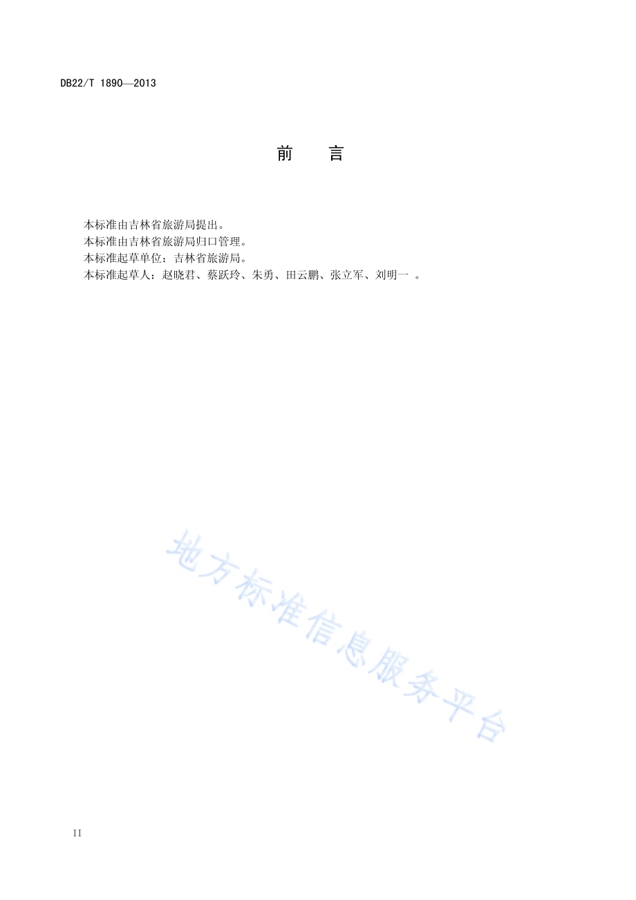 旅游景区安全管理规范DB22／T 1890-2013.pdf_第4页