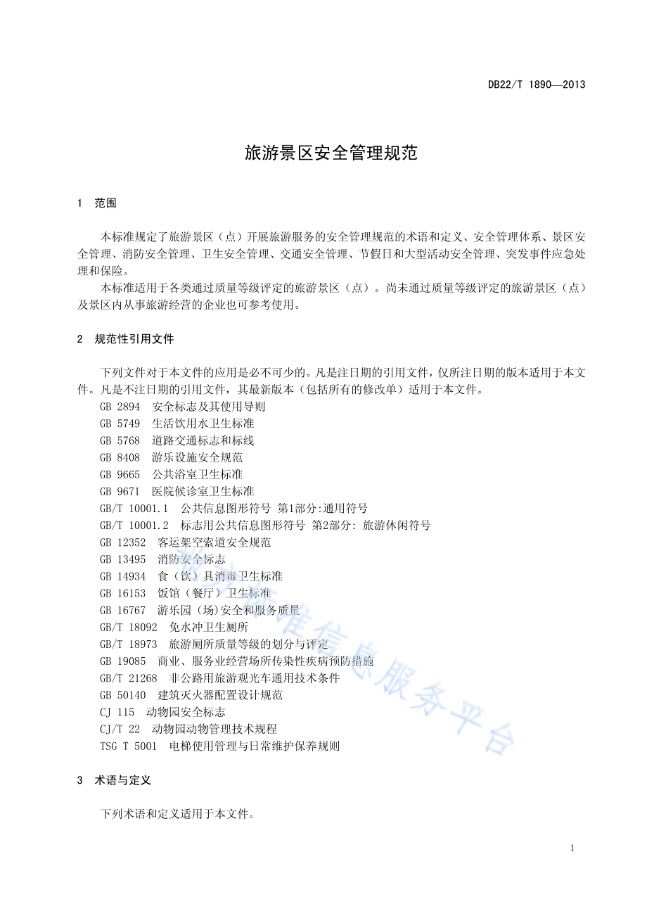 旅游景区安全管理规范DB22／T 1890-2013.pdf_第5页