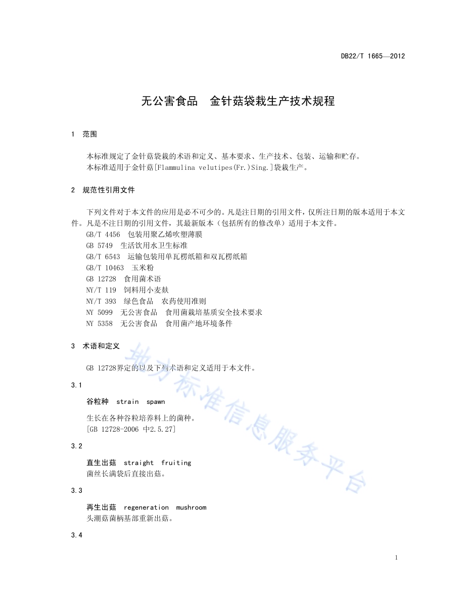 无公害食品 金针菇袋栽生产技术规程DB22／T 1665-2012.pdf_第5页