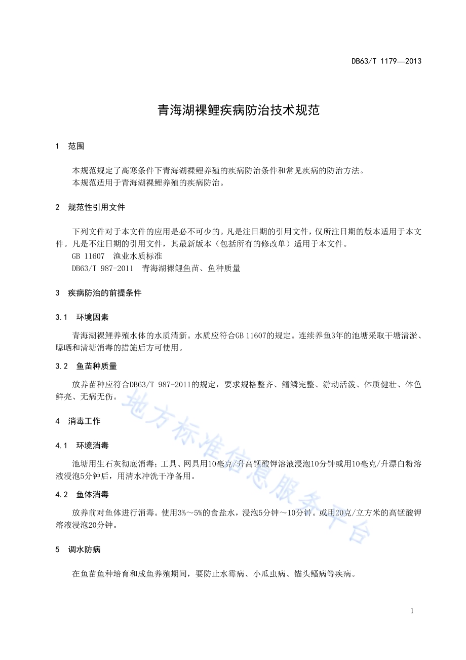 青海湖裸鲤疾病防治技术规范DB63／T 1179-2013.pdf_第3页