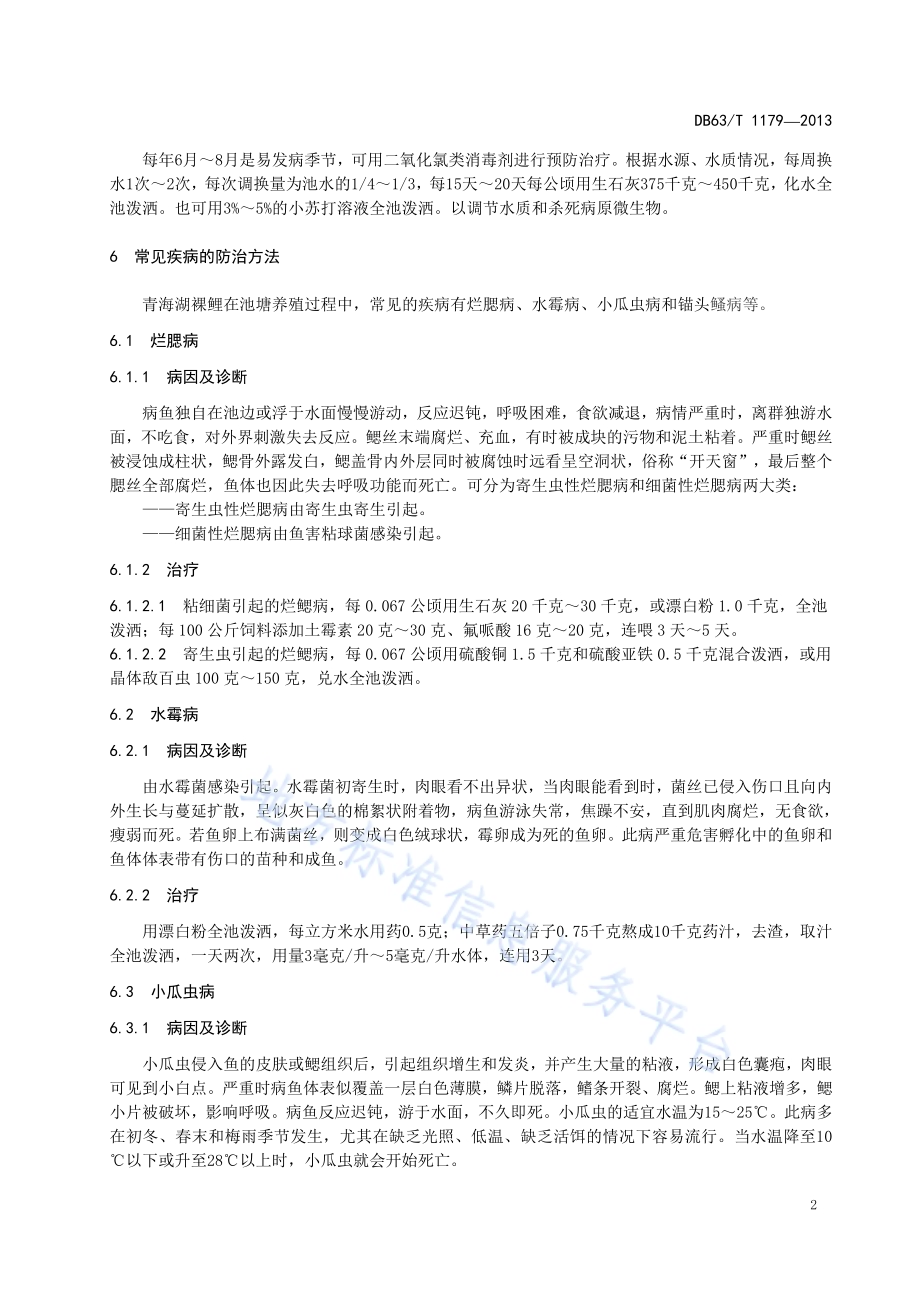 青海湖裸鲤疾病防治技术规范DB63／T 1179-2013.pdf_第4页