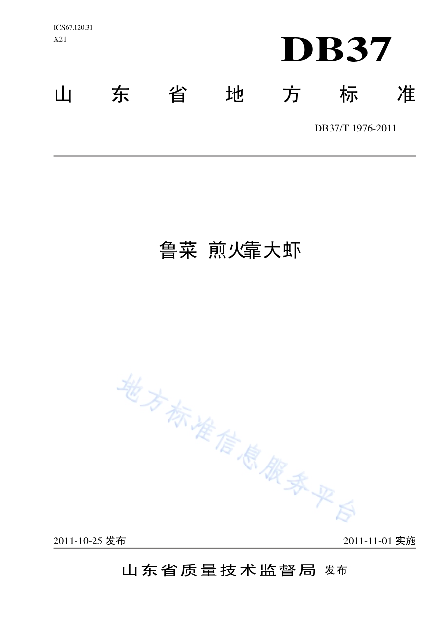 鲁菜 煎火靠大虾DB37／T 1976-2011.pdf_第1页