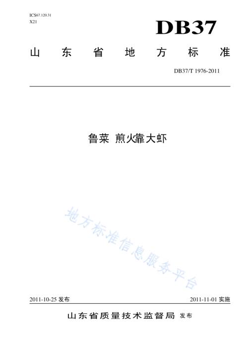 鲁菜 煎火靠大虾DB37／T 1976-2011.pdf
