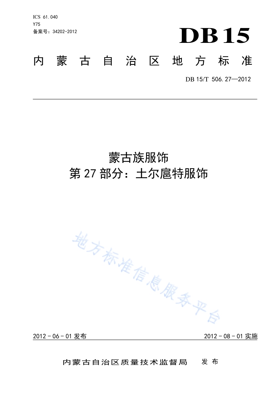 蒙古族服饰 第27部分 土尔扈特服饰DB15／T 506.27-2012.pdf_第1页