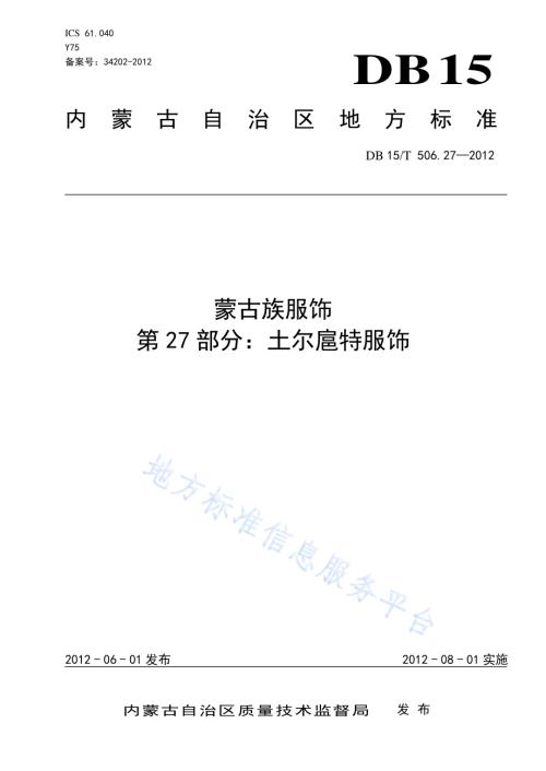 蒙古族服饰 第27部分 土尔扈特服饰DB15／T 506.27-2012.pdf
