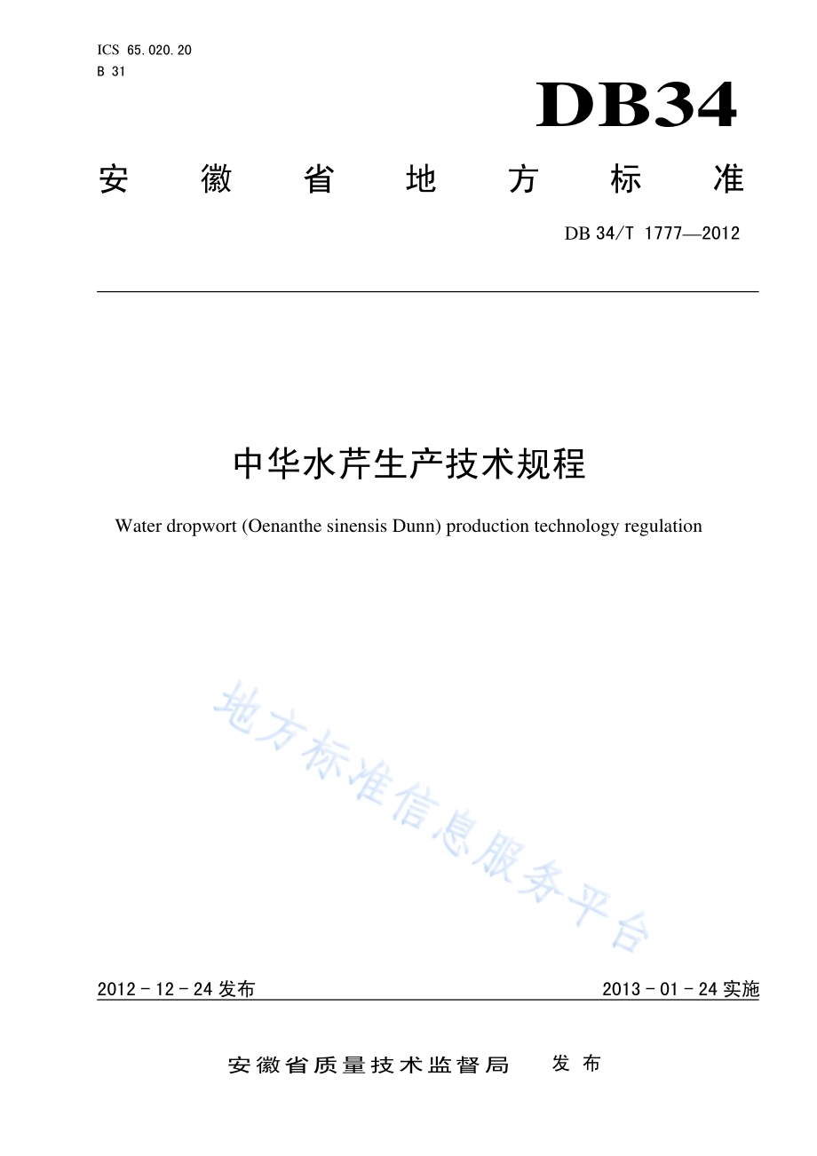 中华水芹生产技术规程DB34／T 1777-2012.pdf_第1页