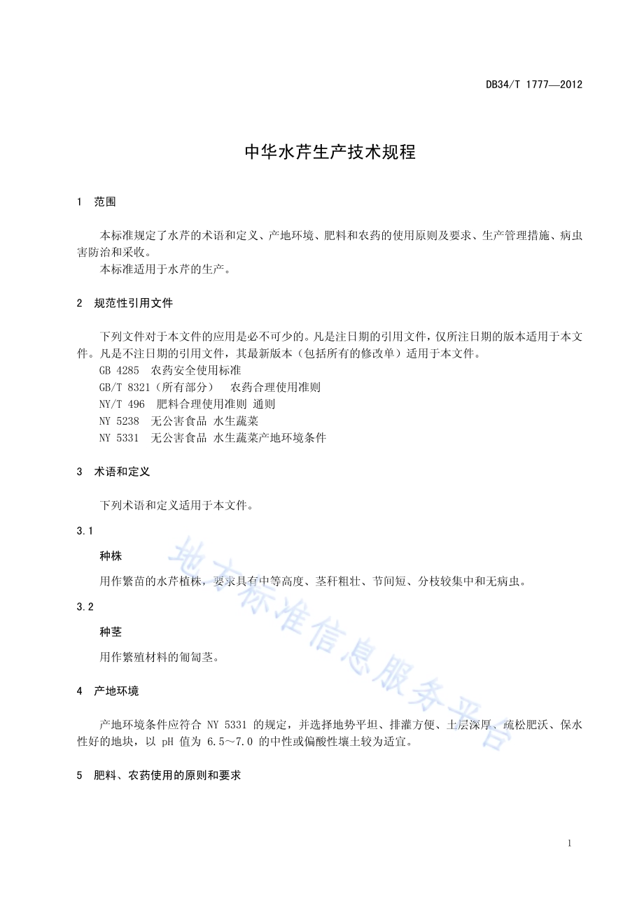 中华水芹生产技术规程DB34／T 1777-2012.pdf_第5页