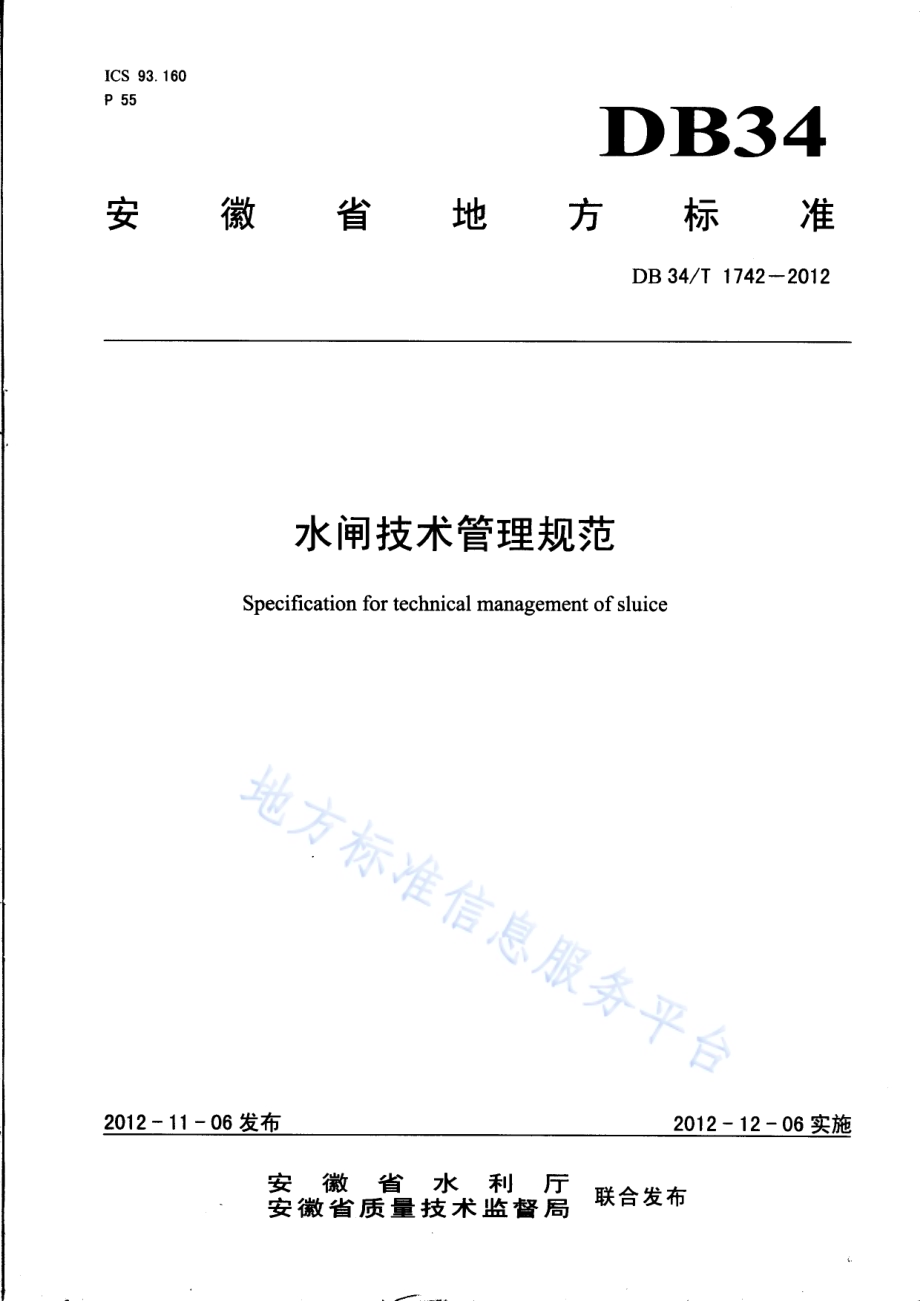 水闸技术管理规范DB34／T 1742-2012.pdf_第1页