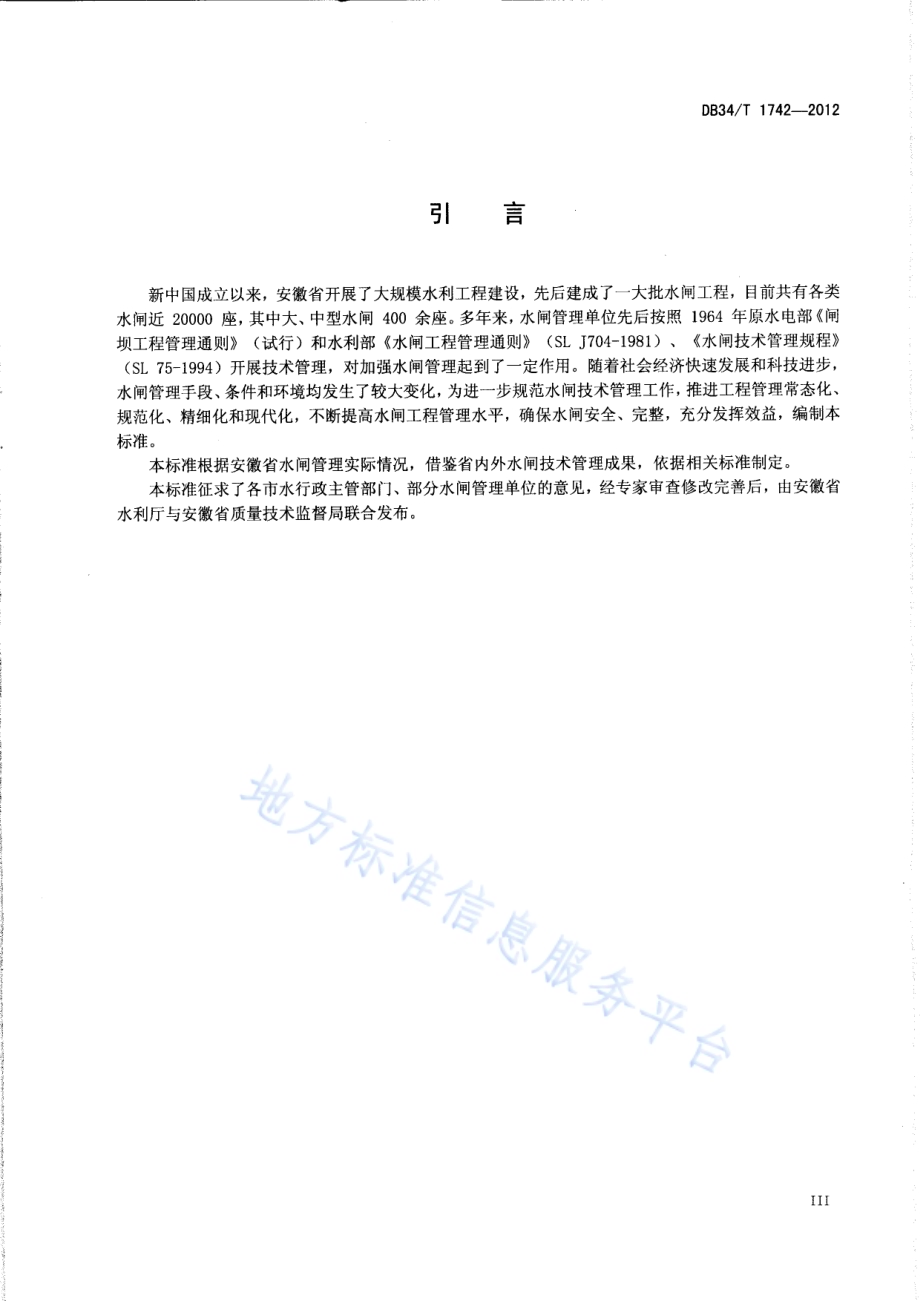 水闸技术管理规范DB34／T 1742-2012.pdf_第4页