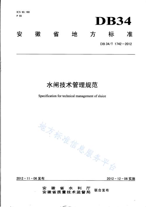 水闸技术管理规范DB34／T 1742-2012.pdf