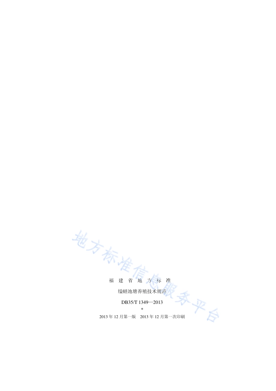 缢蛏池塘养殖技术规范DB35／T 1349-2013.pdf_第2页