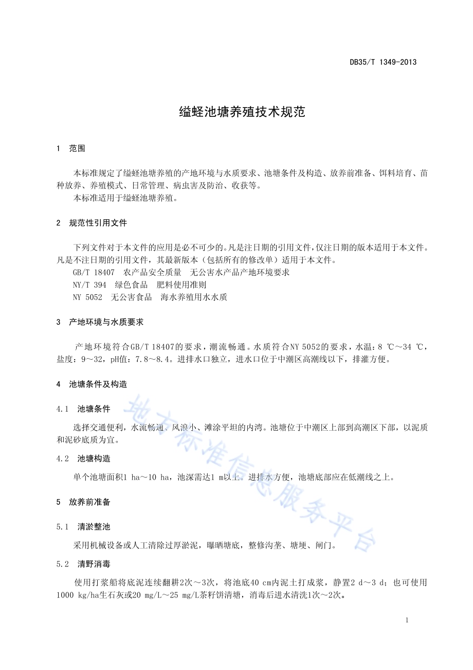 缢蛏池塘养殖技术规范DB35／T 1349-2013.pdf_第5页
