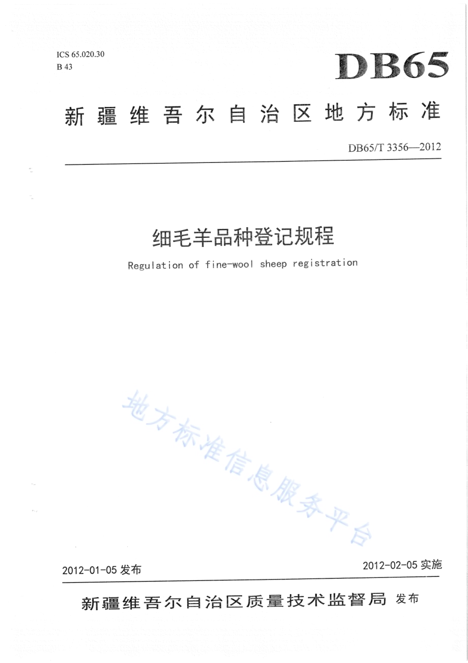 细毛羊品种登记规程DB65／T 3356-2012.pdf_第1页