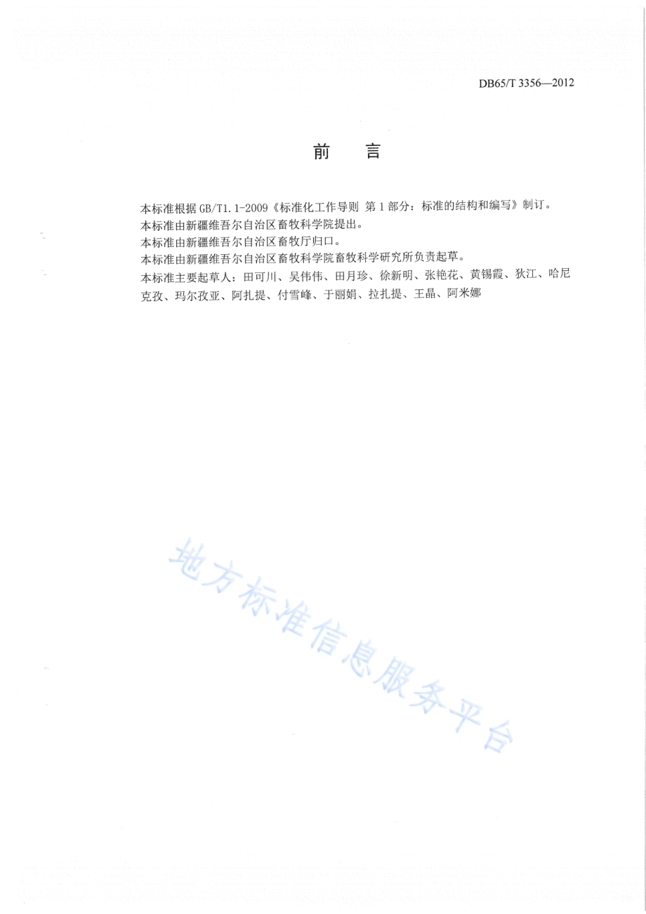 细毛羊品种登记规程DB65／T 3356-2012.pdf_第2页