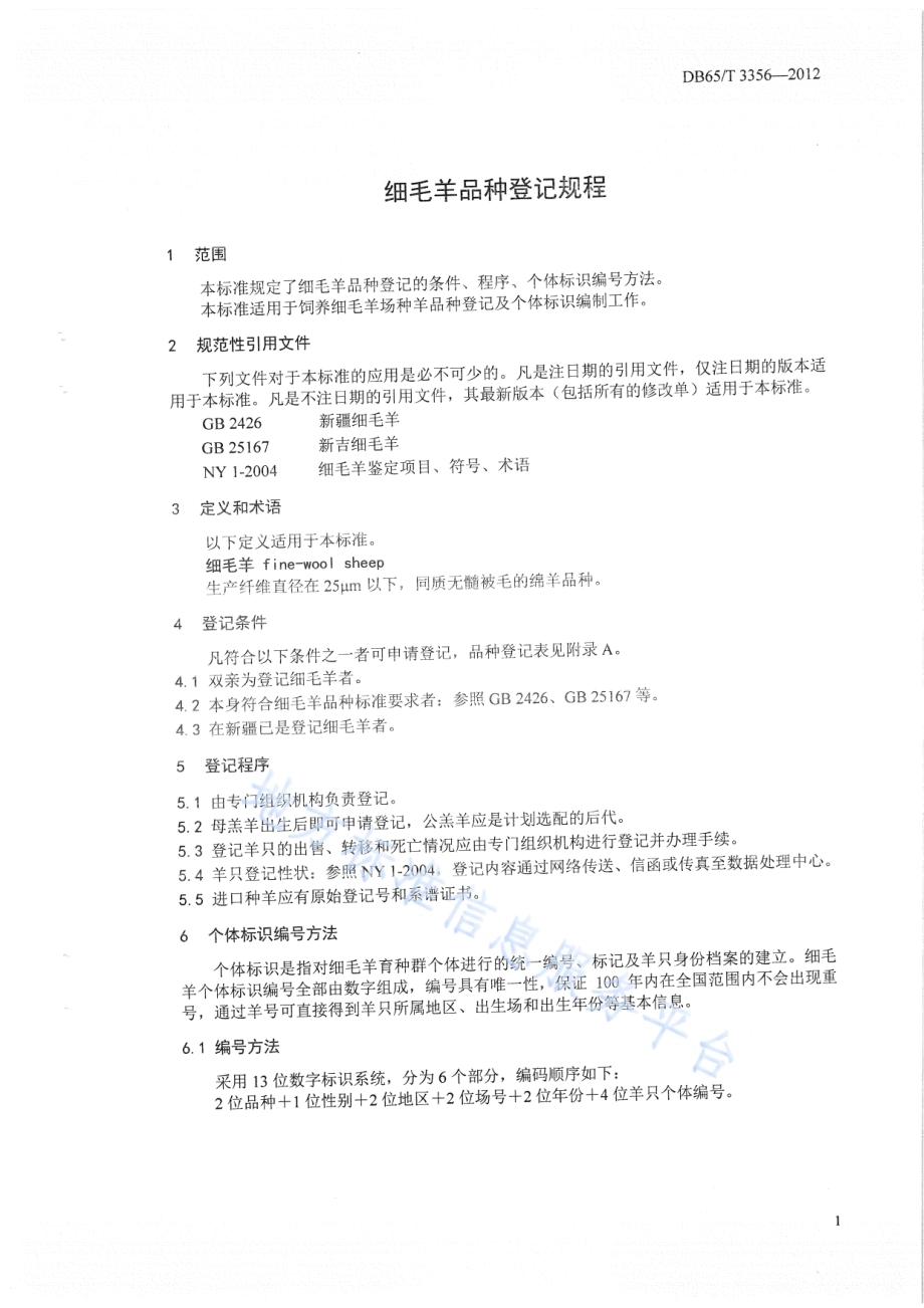 细毛羊品种登记规程DB65／T 3356-2012.pdf_第3页