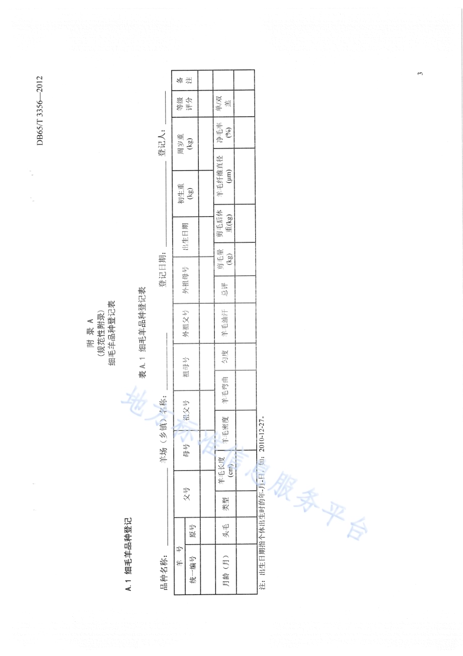 细毛羊品种登记规程DB65／T 3356-2012.pdf_第5页