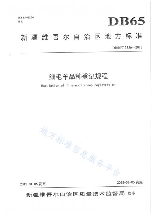 细毛羊品种登记规程DB65／T 3356-2012.pdf