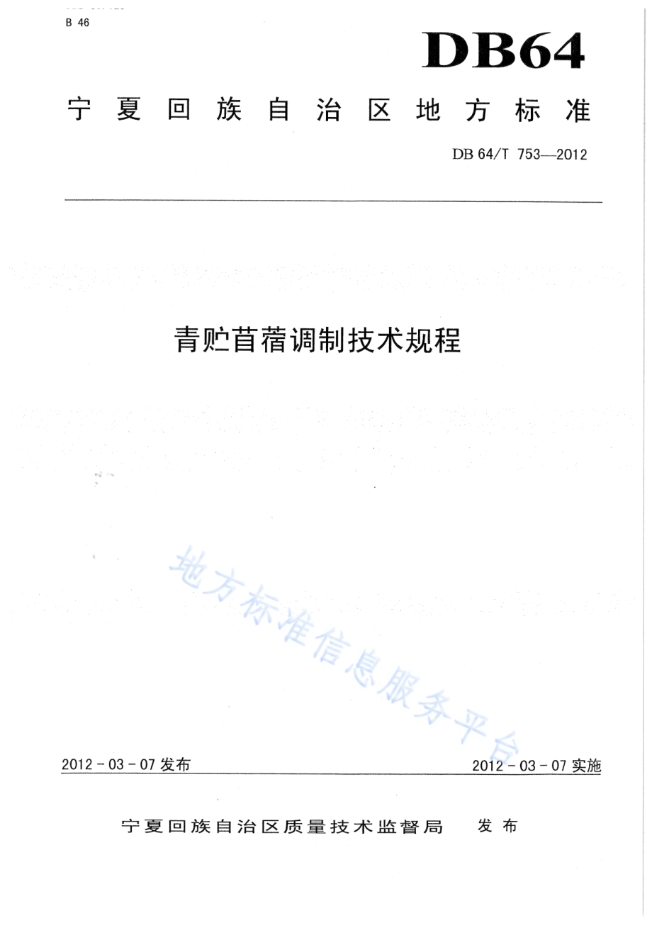 青贮苜蓿调制技术规程DB64／T 753-2012.pdf_第1页