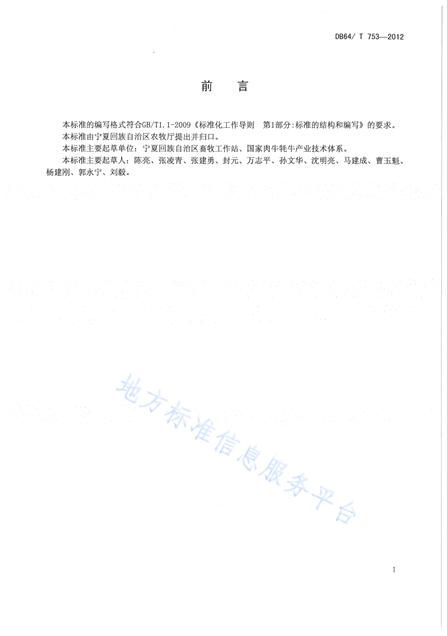 青贮苜蓿调制技术规程DB64／T 753-2012.pdf_第3页