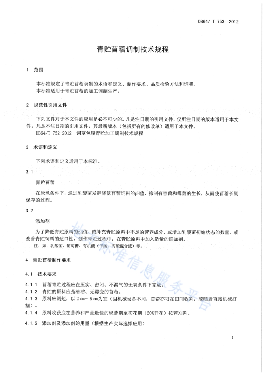 青贮苜蓿调制技术规程DB64／T 753-2012.pdf_第5页