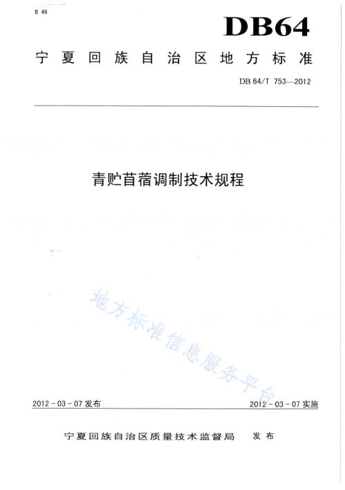 青贮苜蓿调制技术规程DB64／T 753-2012.pdf