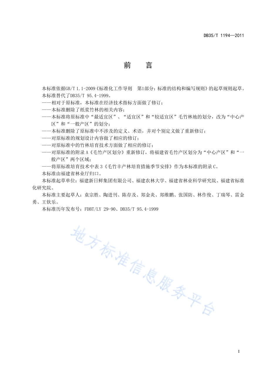 毛竹林丰产培育技术规程DB35／T 1194-2011.pdf_第3页