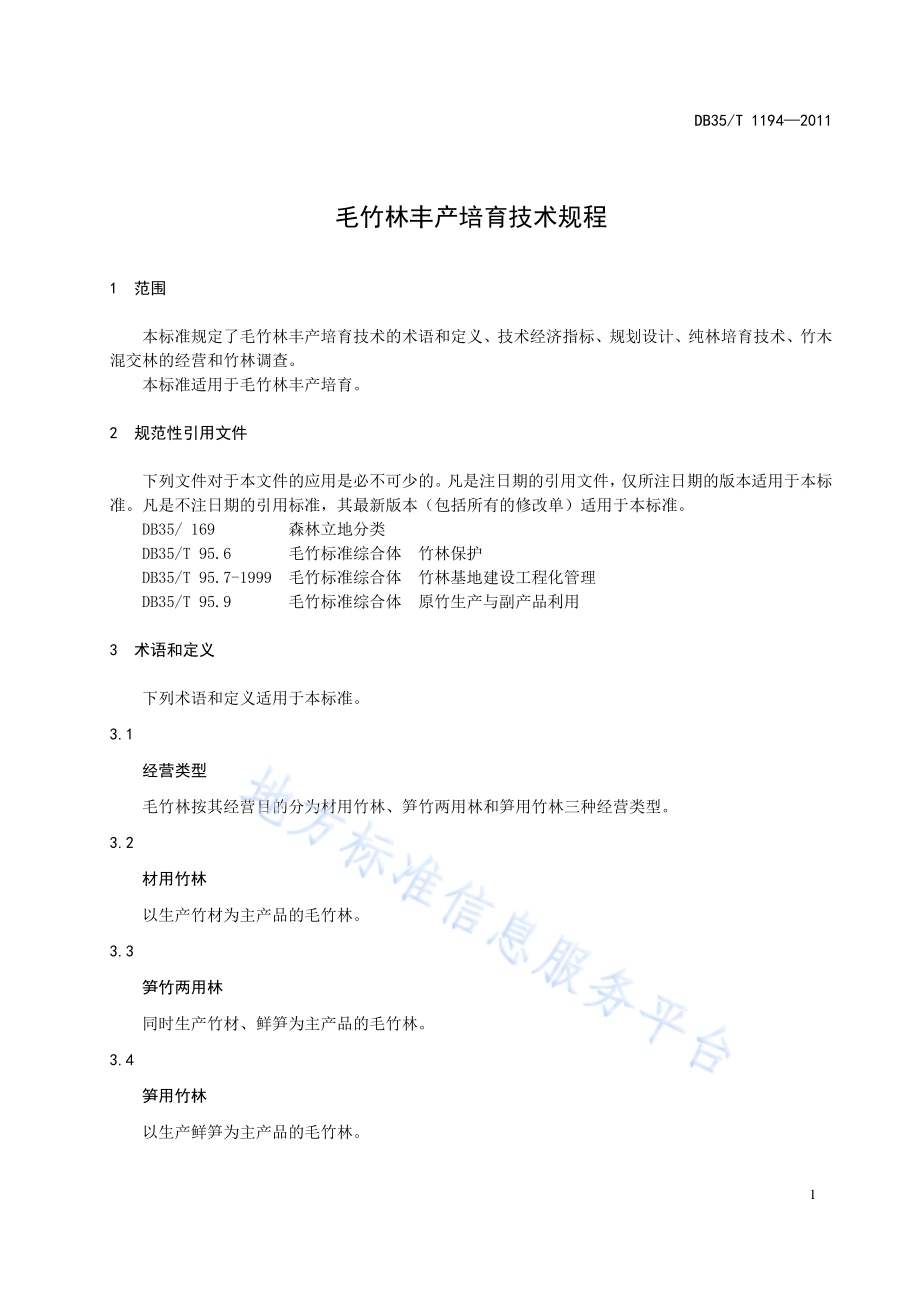 毛竹林丰产培育技术规程DB35／T 1194-2011.pdf_第5页