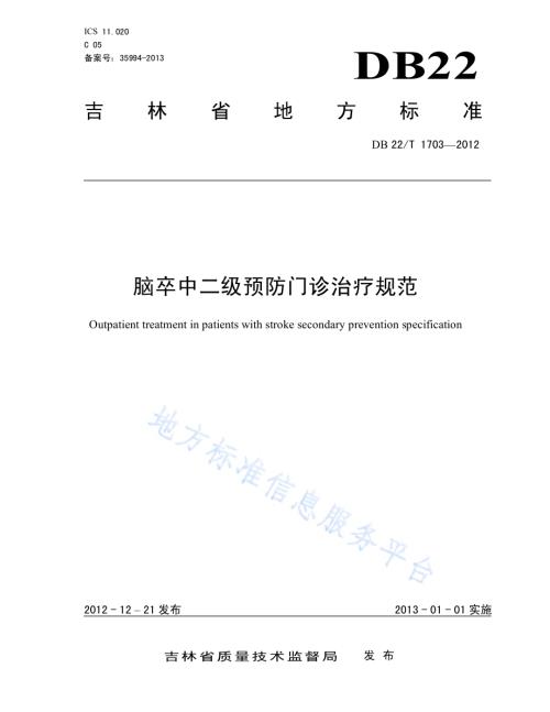 脑卒中二级预防门诊治疗规范DB22／T 1703-2012.pdf