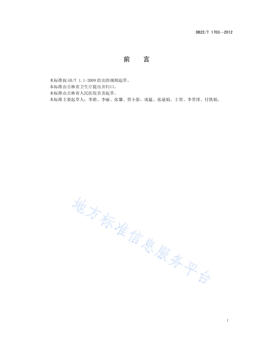 脑卒中二级预防门诊治疗规范DB22／T 1703-2012.pdf_第3页