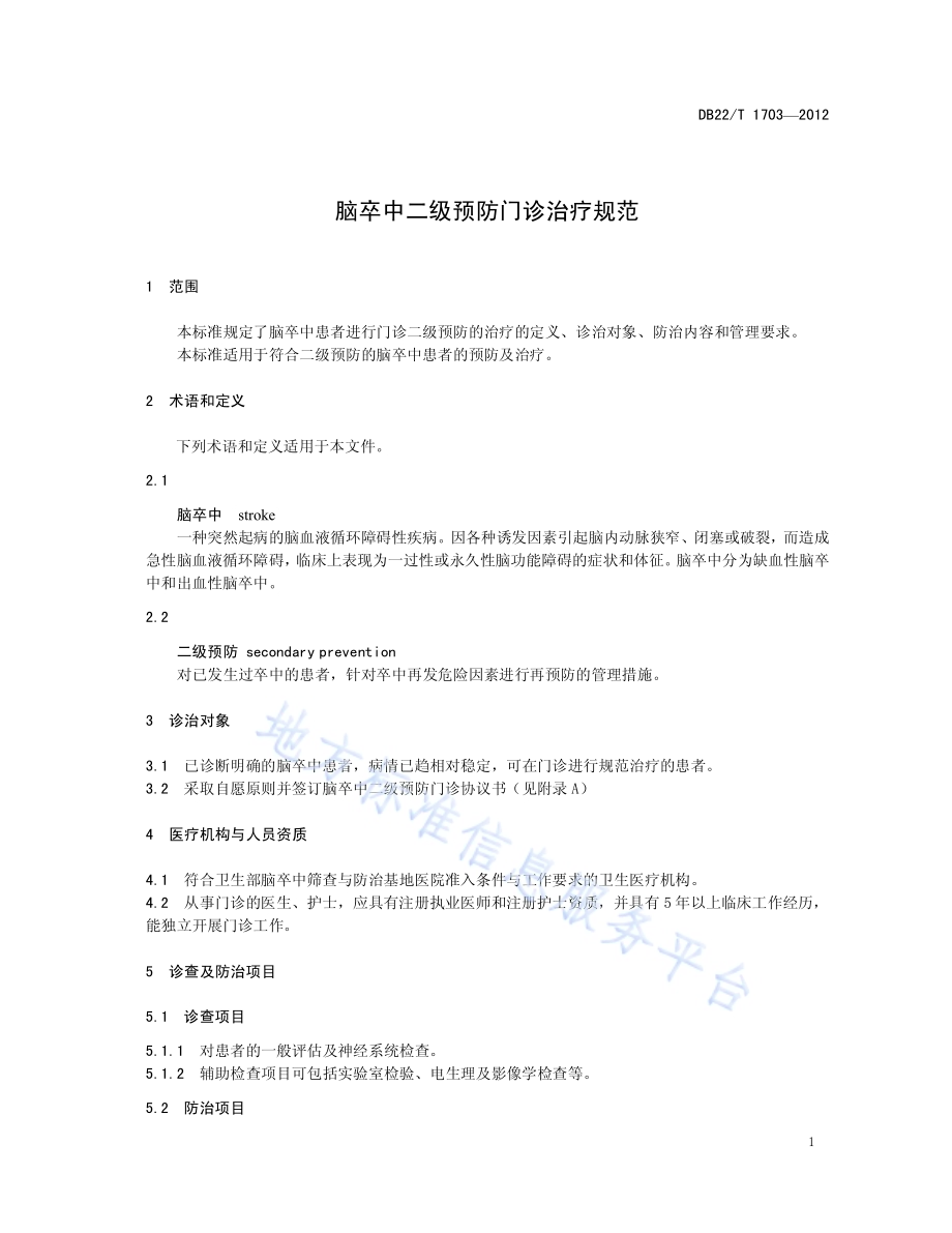 脑卒中二级预防门诊治疗规范DB22／T 1703-2012.pdf_第5页