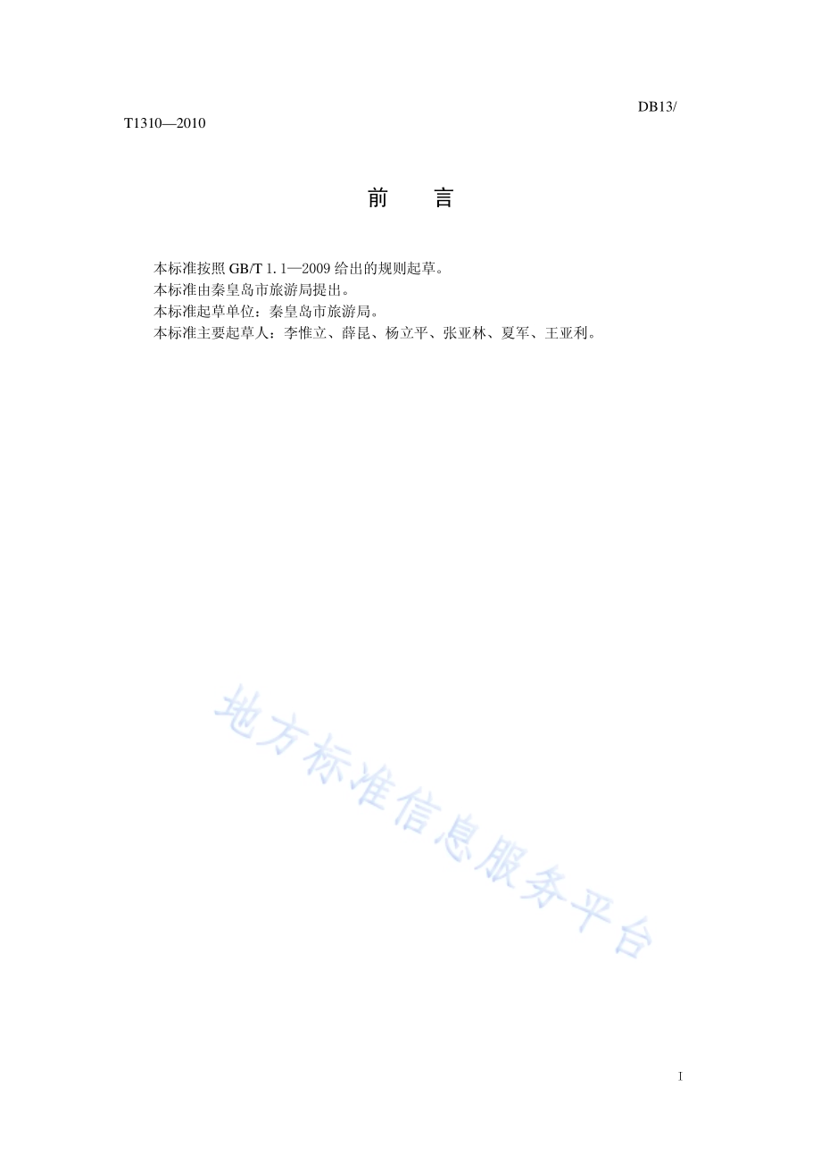 旅行社质量信誉等级划分与评定DB13／T 1310-2010.pdf_第2页