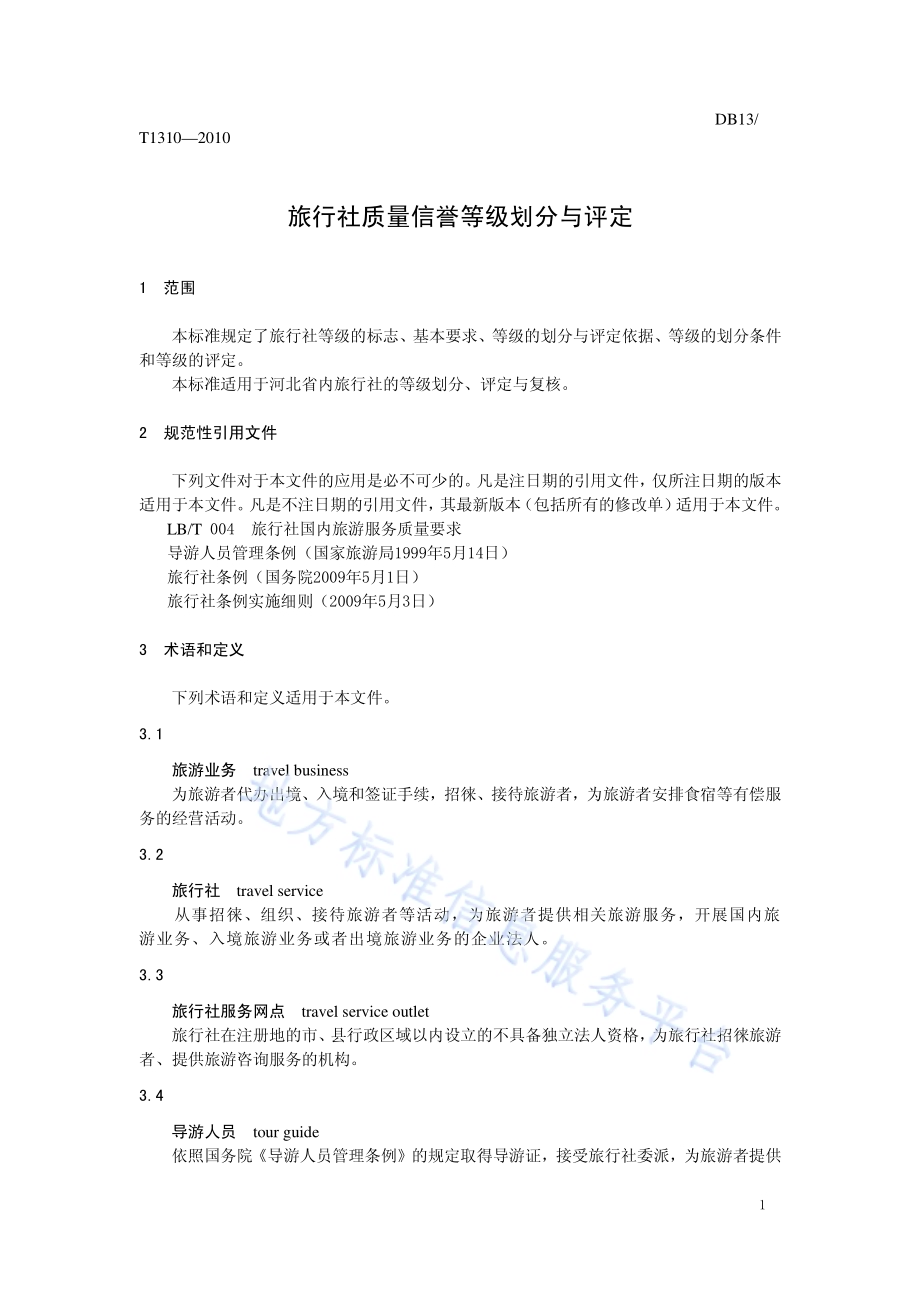 旅行社质量信誉等级划分与评定DB13／T 1310-2010.pdf_第3页