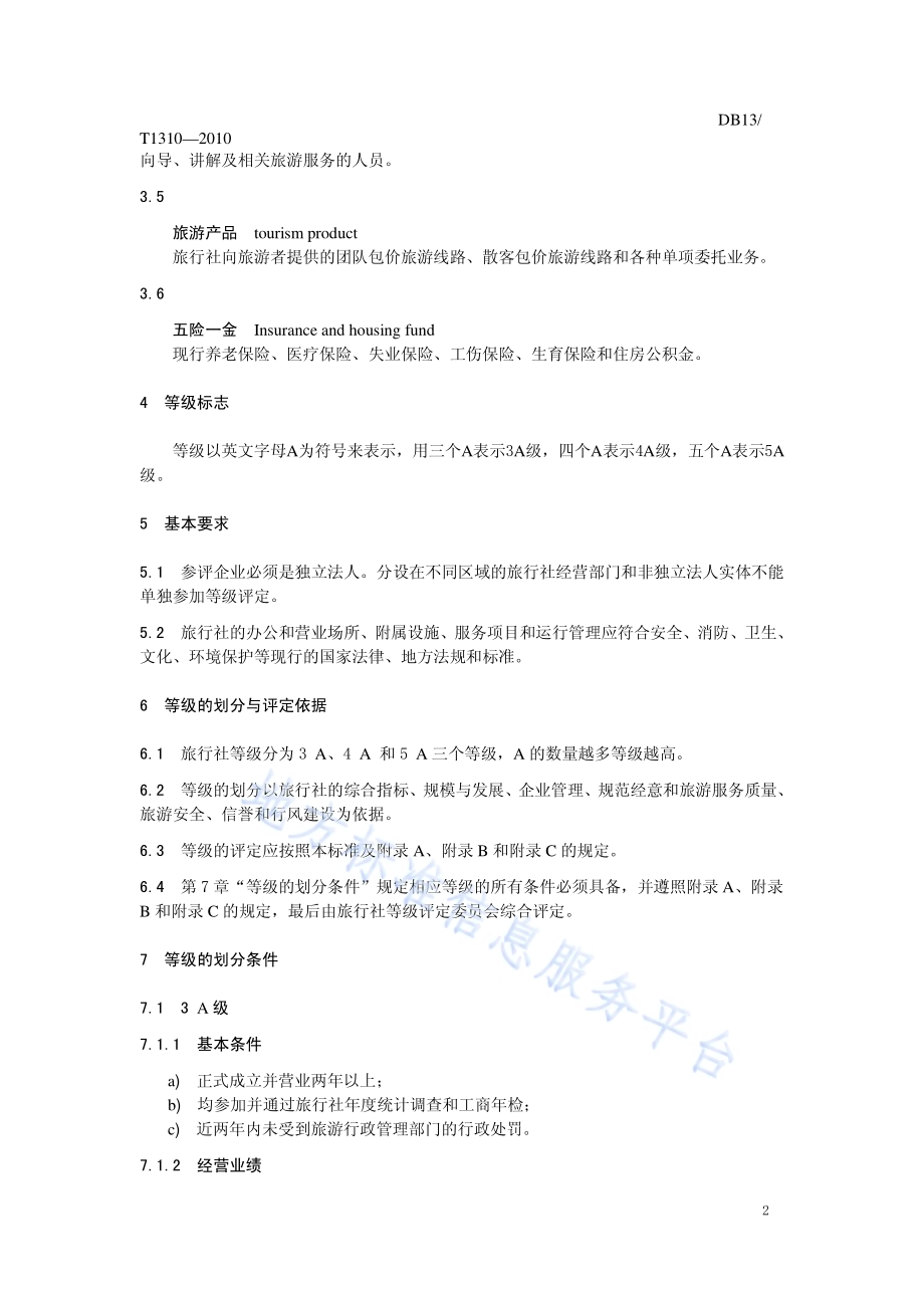 旅行社质量信誉等级划分与评定DB13／T 1310-2010.pdf_第4页