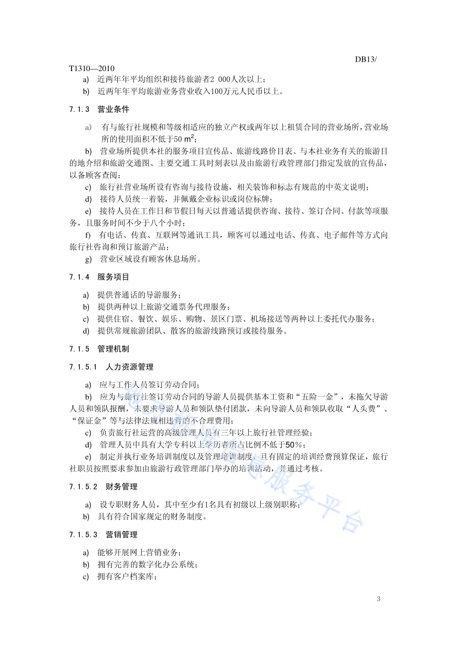 旅行社质量信誉等级划分与评定DB13／T 1310-2010.pdf_第5页